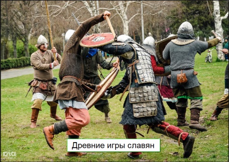 Древние игры славян
