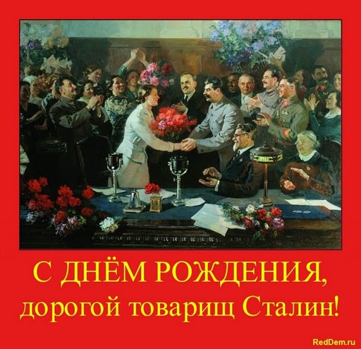 С Днём Рождения тов.Сталин