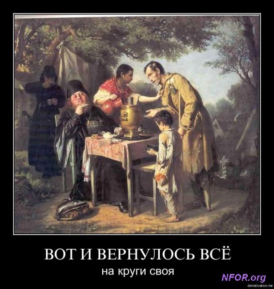 Вот и вернулось всё