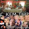 С кем ты?